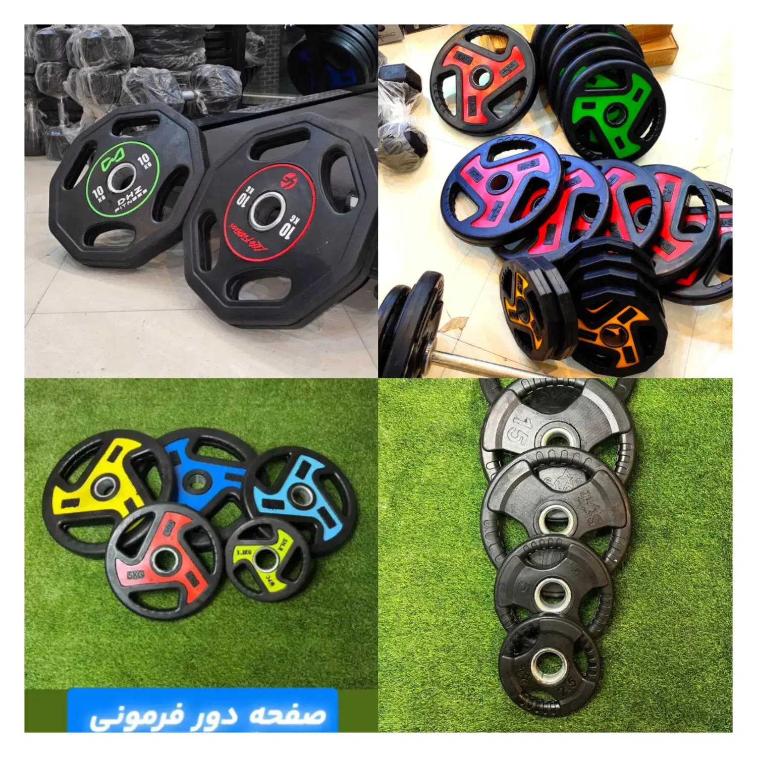 فروش دمبل صفحه هالتر اکسسوری کفپوش تاتامی نیمکت|تجهیزات ورزشی|مشهد, شهید آوینی|دیوار