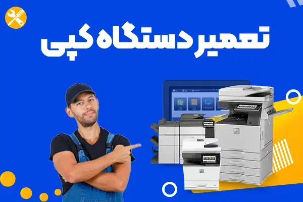تعمیرات کپی و پرینتر در محل|پرینتر، اسکنر، کپی، فکس|شیراز, دکتر حسابی|دیوار