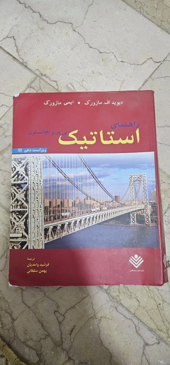 کتاب استاتیک بی یر و جانستون ویراست دهم|کتاب و مجله آموزشی|قم, بنیاد|دیوار