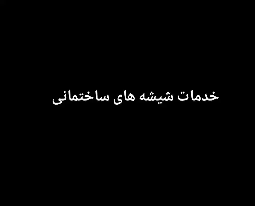 خدمات شیشه های ساختمانی|خدمات پیشه و مهارت|بندرعباس, |دیوار