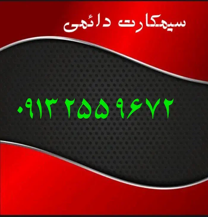 ۰۹۱۳.۵۲۴.۱۵۱۰|سیم‌کارت|یزد, |دیوار