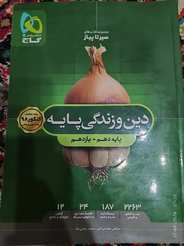 کتاب درسنامه و تست دین و زندگی دهم و یازدهم تجربی|کتاب و مجله آموزشی|تهران, شهرک ابوذر|دیوار
