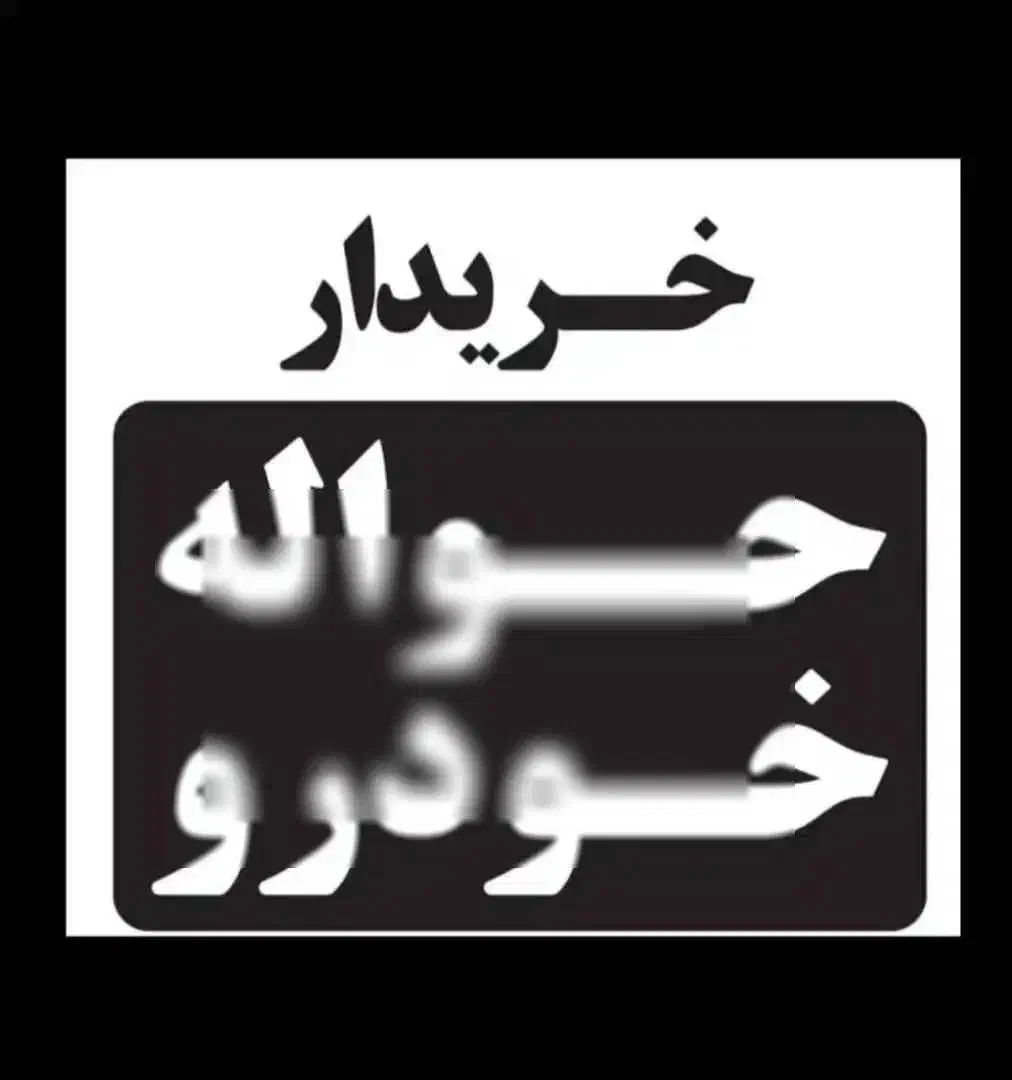 دفتر حواله خودرو|خودرو سواری و وانت|تبریز, |دیوار