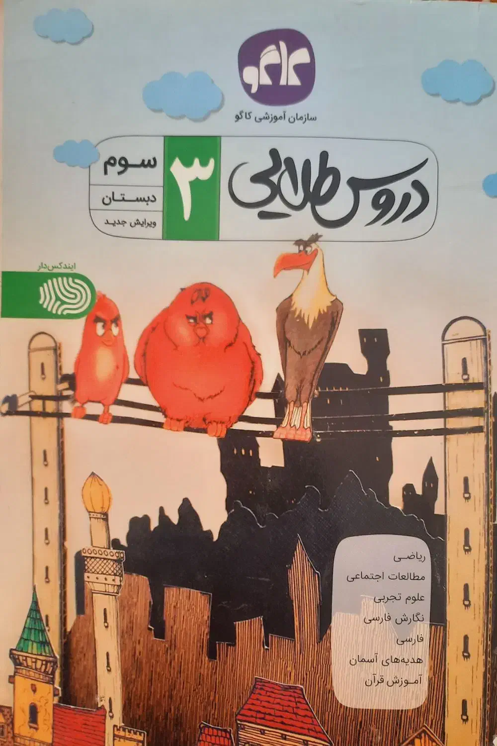 دروس طلایی سوم دبستان|کتاب و مجله آموزشی|لار, |دیوار