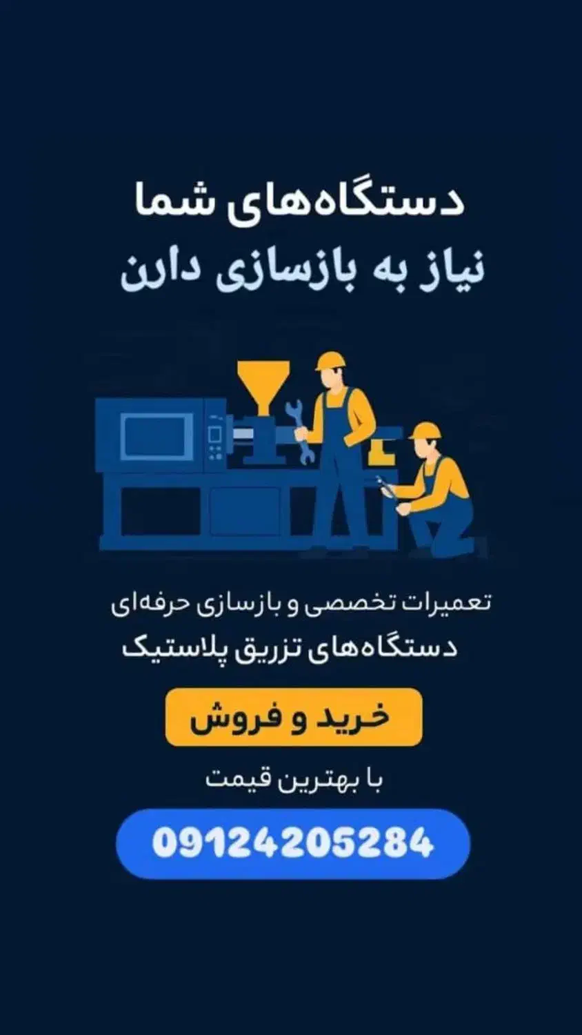 تعمیرات و بازسازی تخصصی دستگاه‌های  تزریق پلاستیک|ماشین‌آلات صنعتی|ورامین, خیر آباد|دیوار