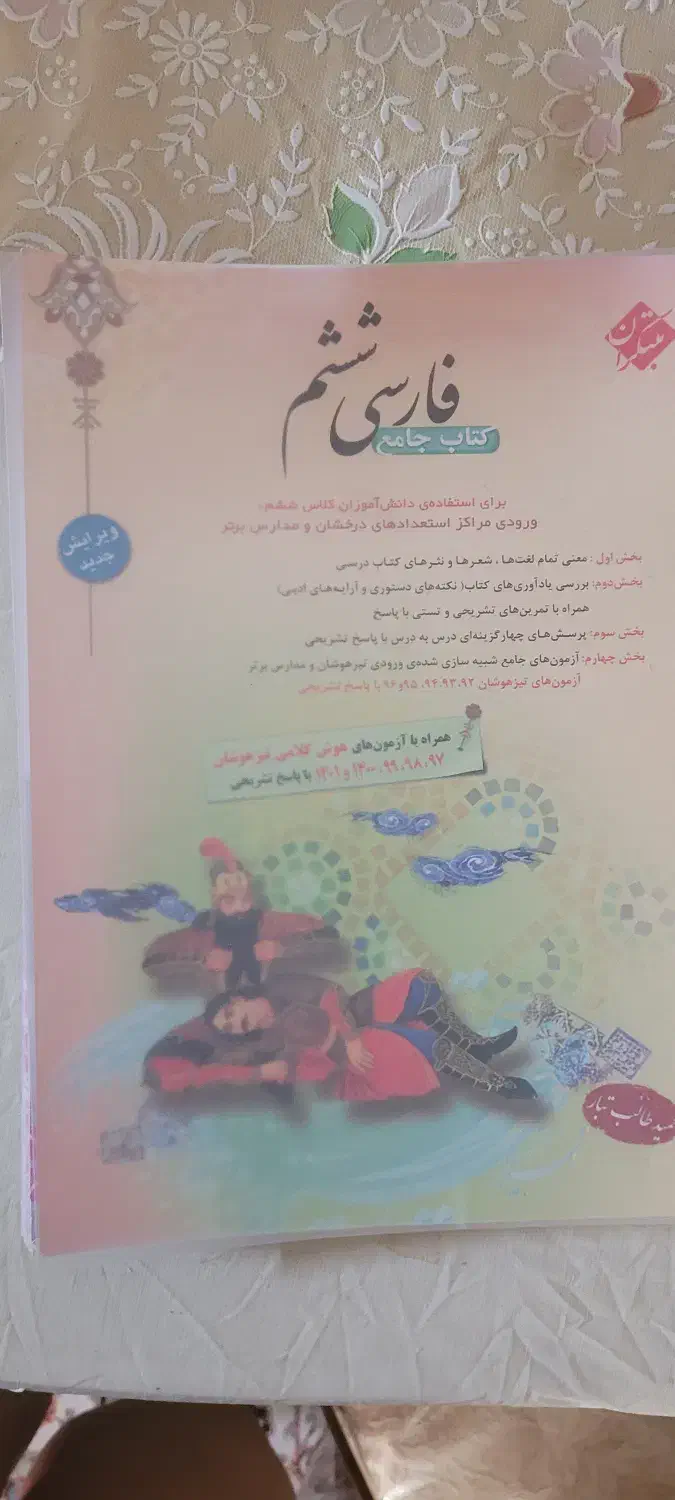 فروش کتاب های آمادگی برای آزمون تیز هوشان کلاس ششم|کتاب و مجله آموزشی|اصفهان, بهارستان|دیوار