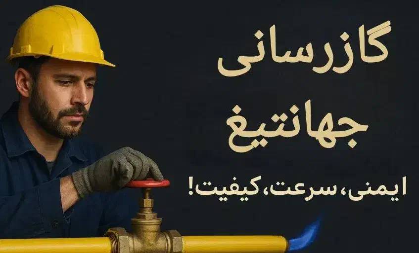 شرکت گاز رسانی جهانتیغ|خدمات پیشه و مهارت|زهک, |دیوار