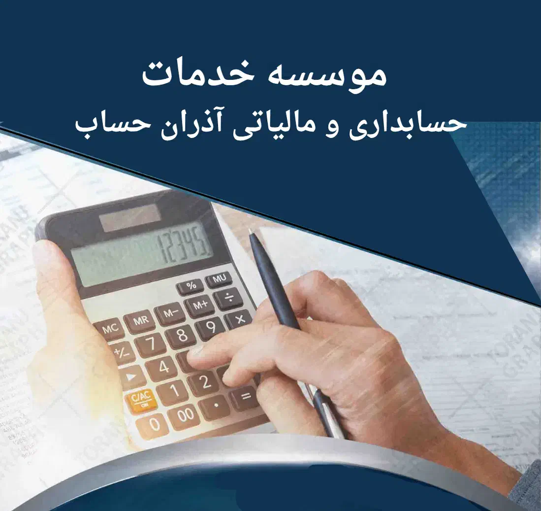 ارائه خدمات مالی، حسابداری و مالیاتی|خدمات مالی، حسابداری، بیمه|چالدران, |دیوار