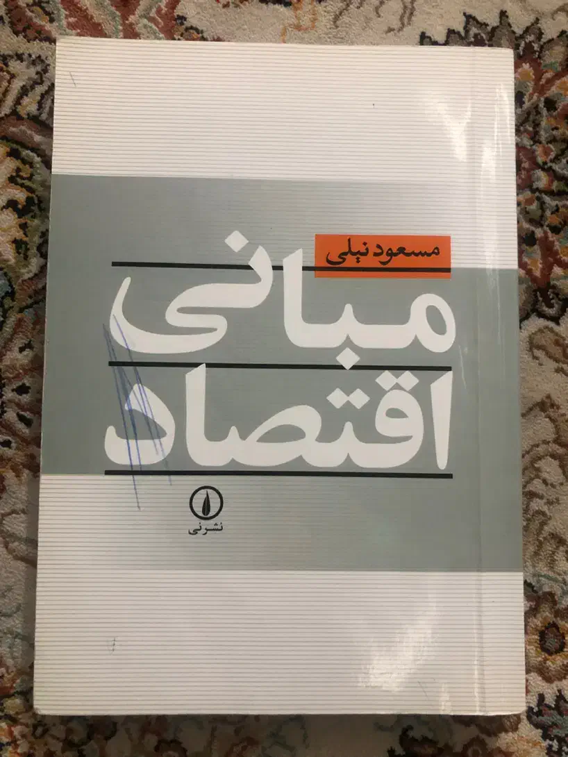 کتاب مبانی اقتصاد|کتاب و مجله آموزشی|کرج, انبار مپنا|دیوار