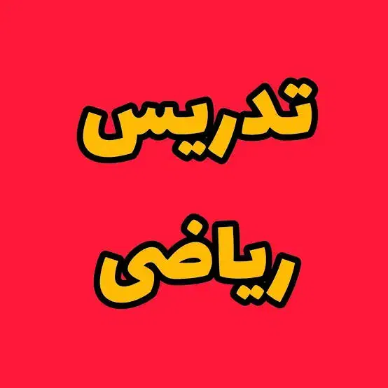 تدریس ریاضی|خدمات آموزشی|رشت, انصاری|دیوار