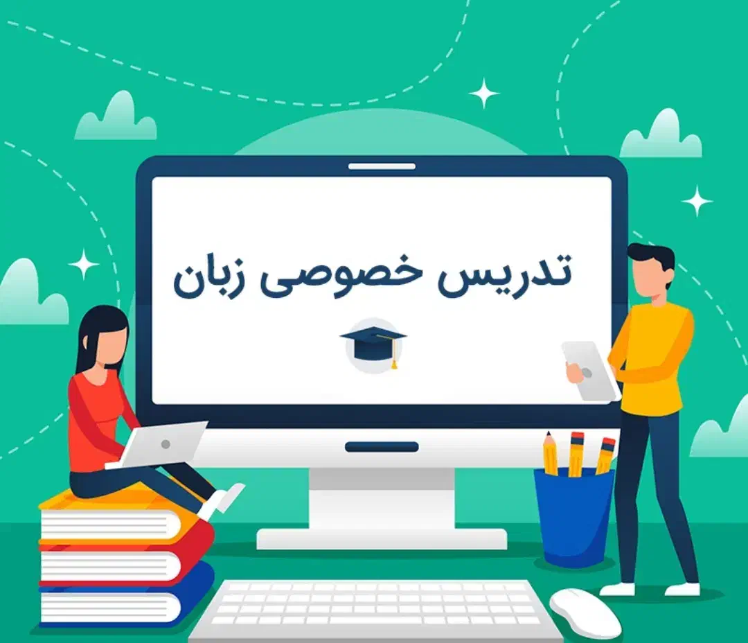 تدریس خصوصی زبان انگلیسی|خدمات آموزشی|تربت جام, فاز ۳ فرهنگیان|دیوار