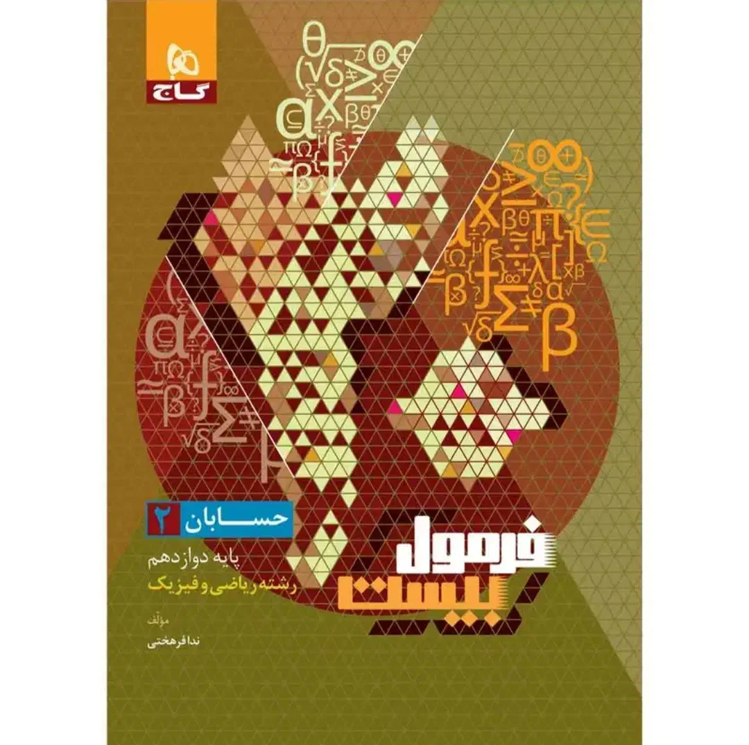 کتاب فرمول بیست حسابان دوازدهم|کتاب و مجله آموزشی|اهواز, شهرک نفت|دیوار