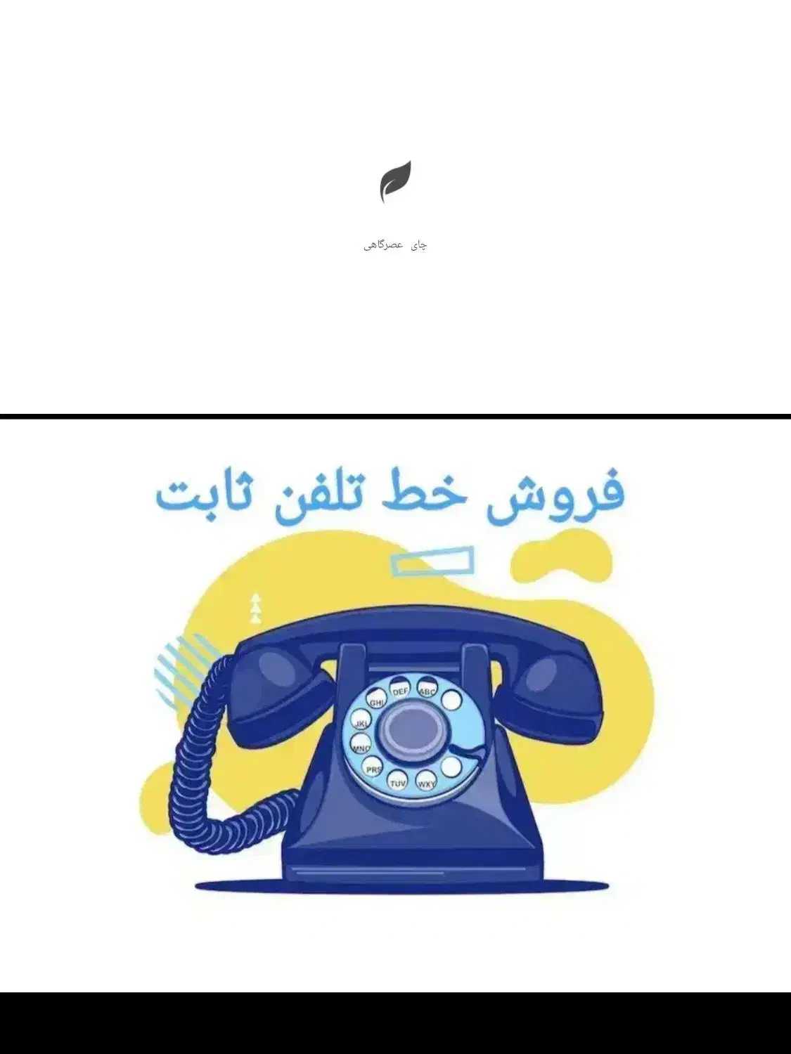 شماره رند تلفن ثابت|تلفن رومیزی|شیراز, فرهنگ شهر|دیوار