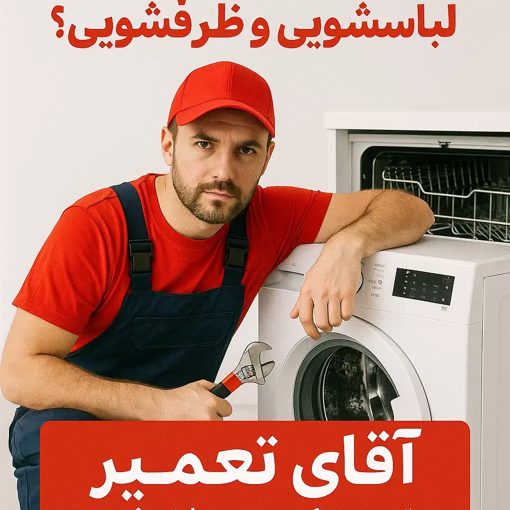 نصب نصاب تعمیرکار تعمیرات تخصصی لباسشویی ظرفشویی|خدمات پیشه و مهارت|مشهد, احمدآباد|دیوار