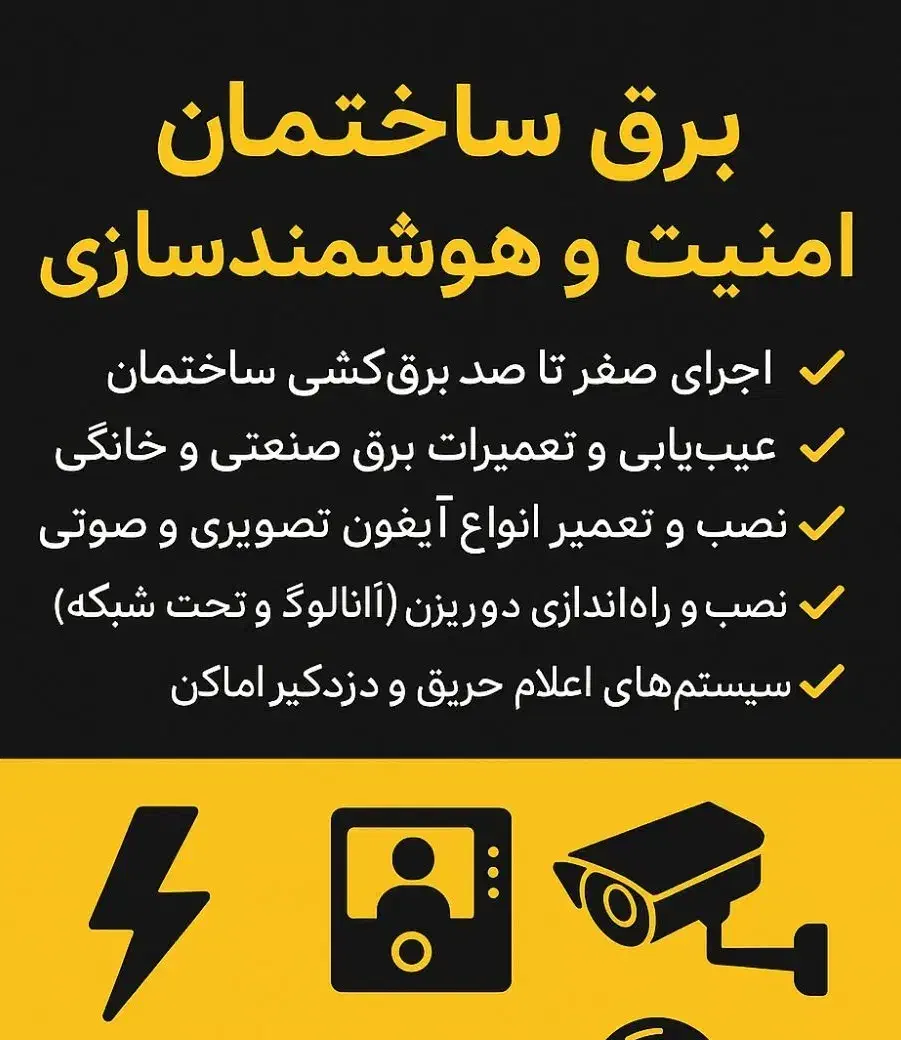 برقکار|خدمات پیشه و مهارت|ری, علایین|دیوار
