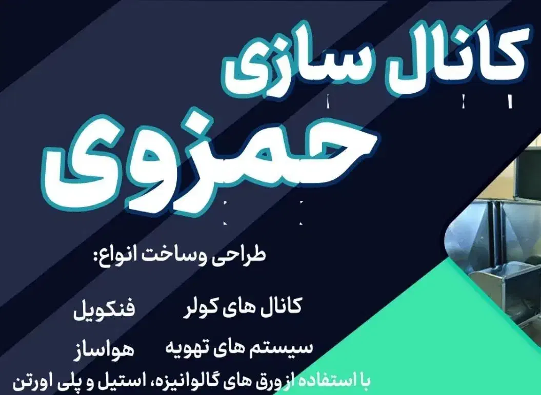 کانال سازی حمزوی. خیابان حجت|خدمات پیشه و مهارت|رفسنجان, |دیوار