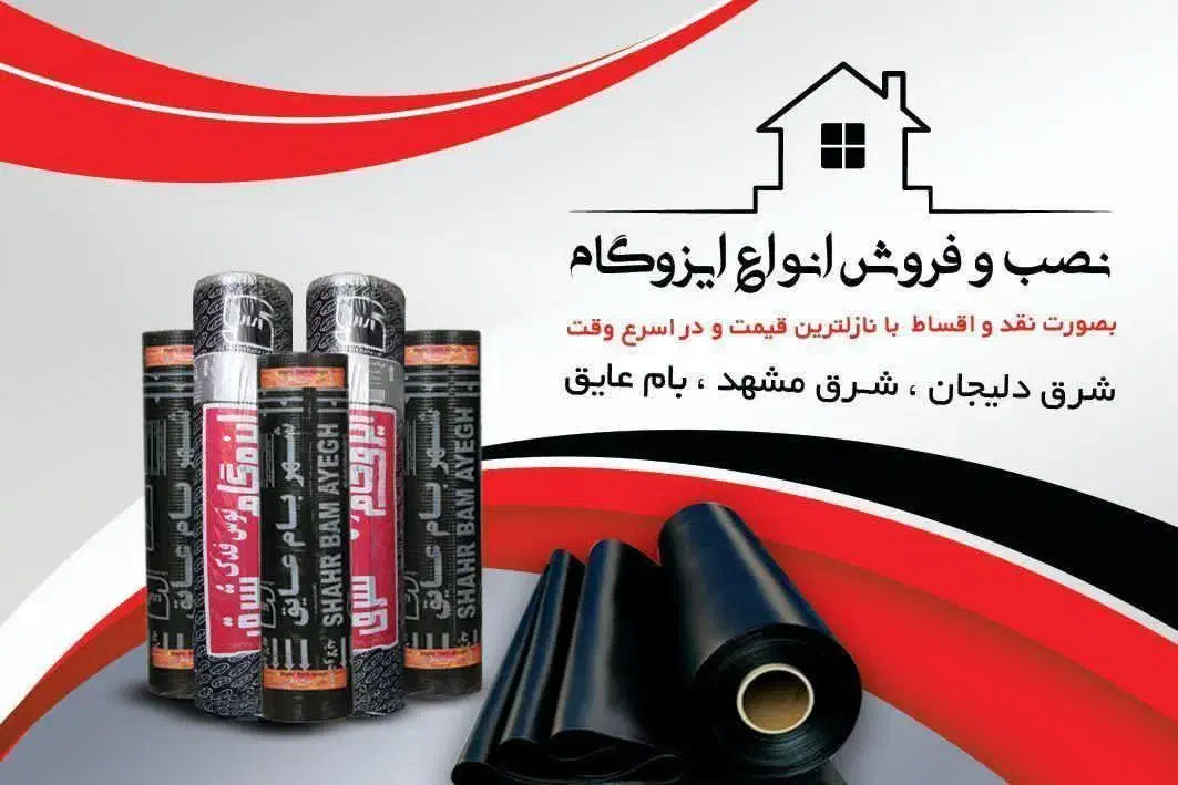 فروش عمده و نمایندگی ایزوگام|مصالح و تجهیزات ساختمان|بافت, |دیوار