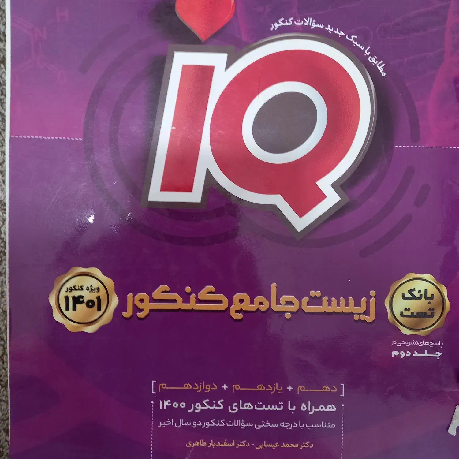 آیکیو جامع زیست|کتاب و مجله ادبی|مسجد سلیمان, |دیوار