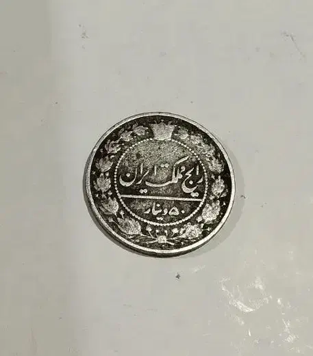 سکه قدیمی|کلکسیون سکه، تمبر، اسکناس|بروجرد, |دیوار