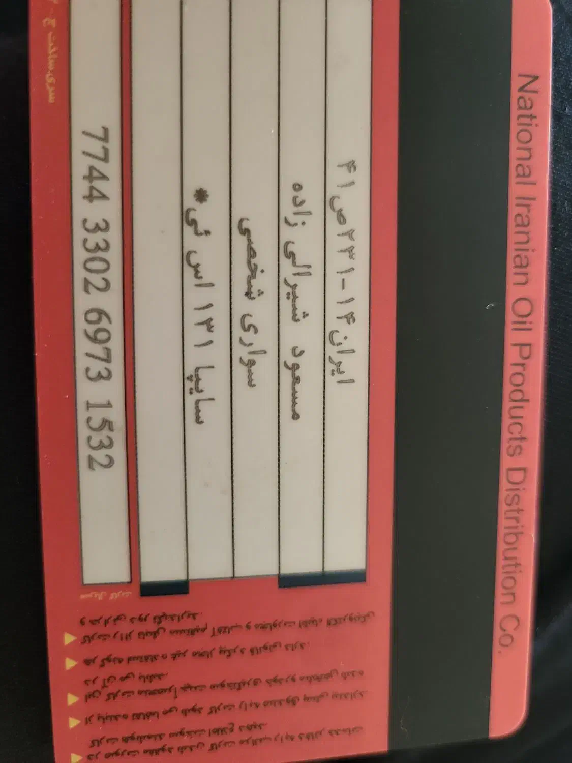 کارت سوخت پیدا شده|اشیا|کارون, |دیوار