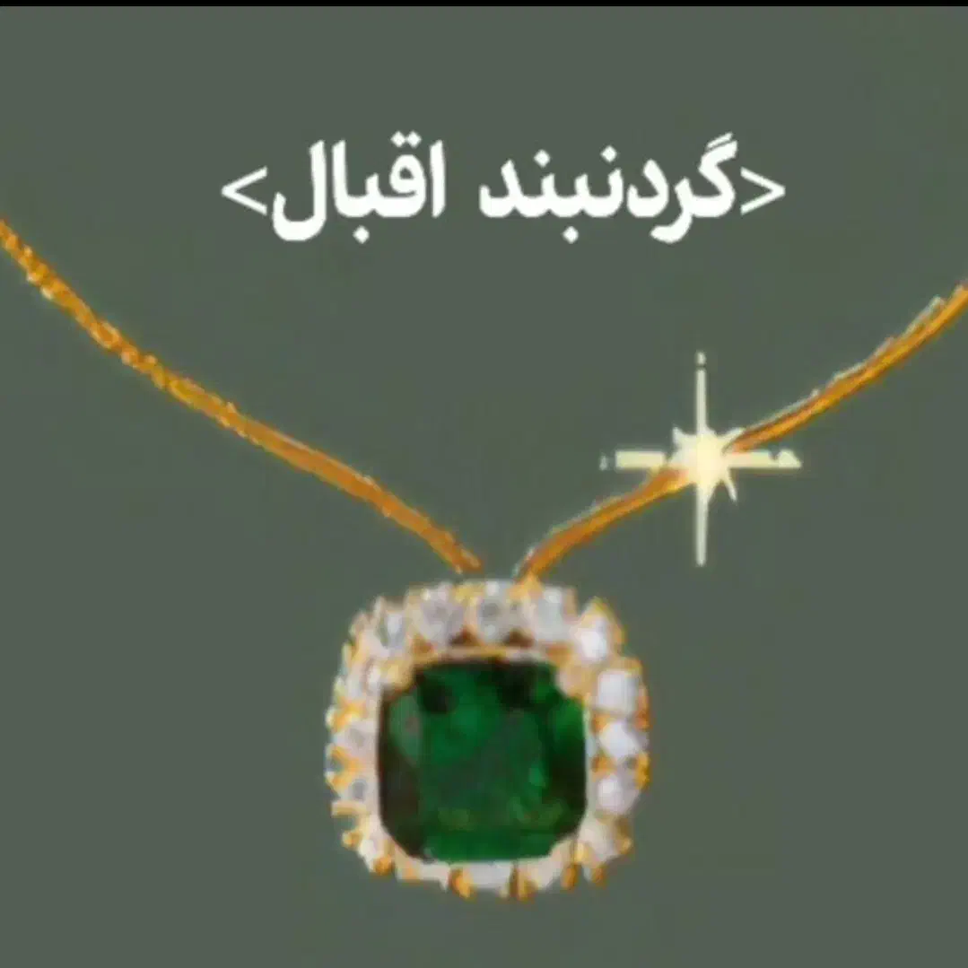 گردنبند|بدلیجات|دزفول, |دیوار