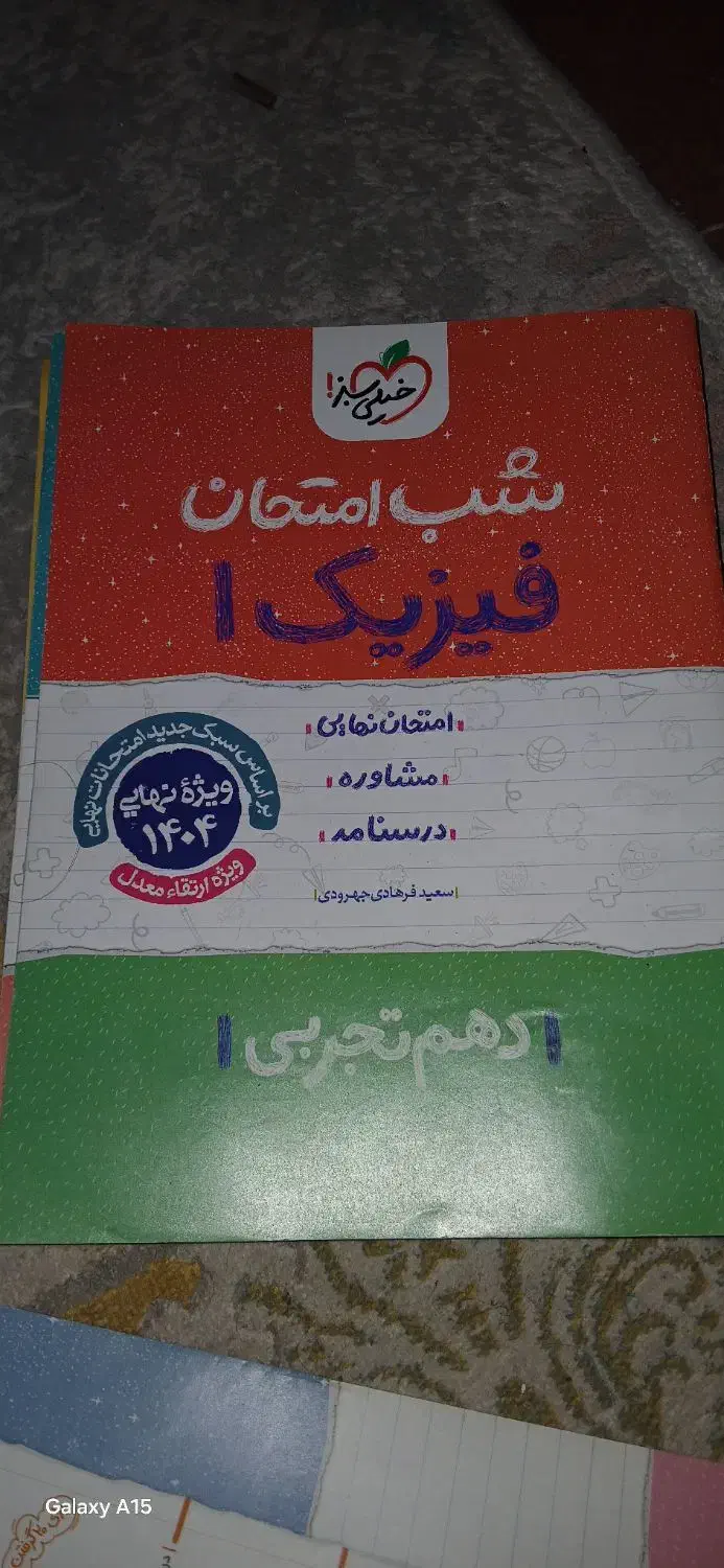 ۷ عدد کتاب شب امتحانی خیلی سبز پایه دهم|کتاب و مجله آموزشی|اهواز, کوی آغاجاری|دیوار