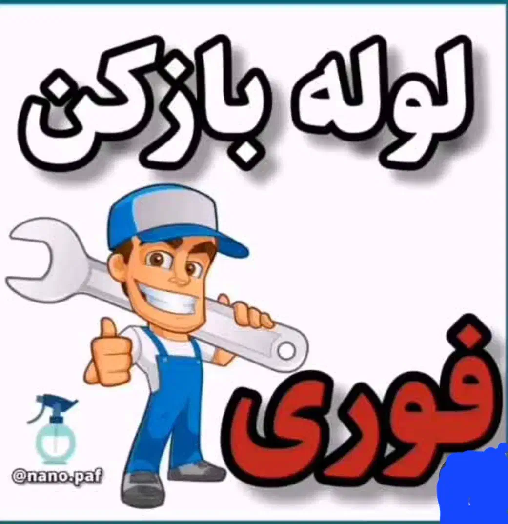 لوله بازکنی قزوین(نصف قیمت)۱۰دقیقه محل بدونه کثیفی|خدمات پیشه و مهارت|قزوین, |دیوار