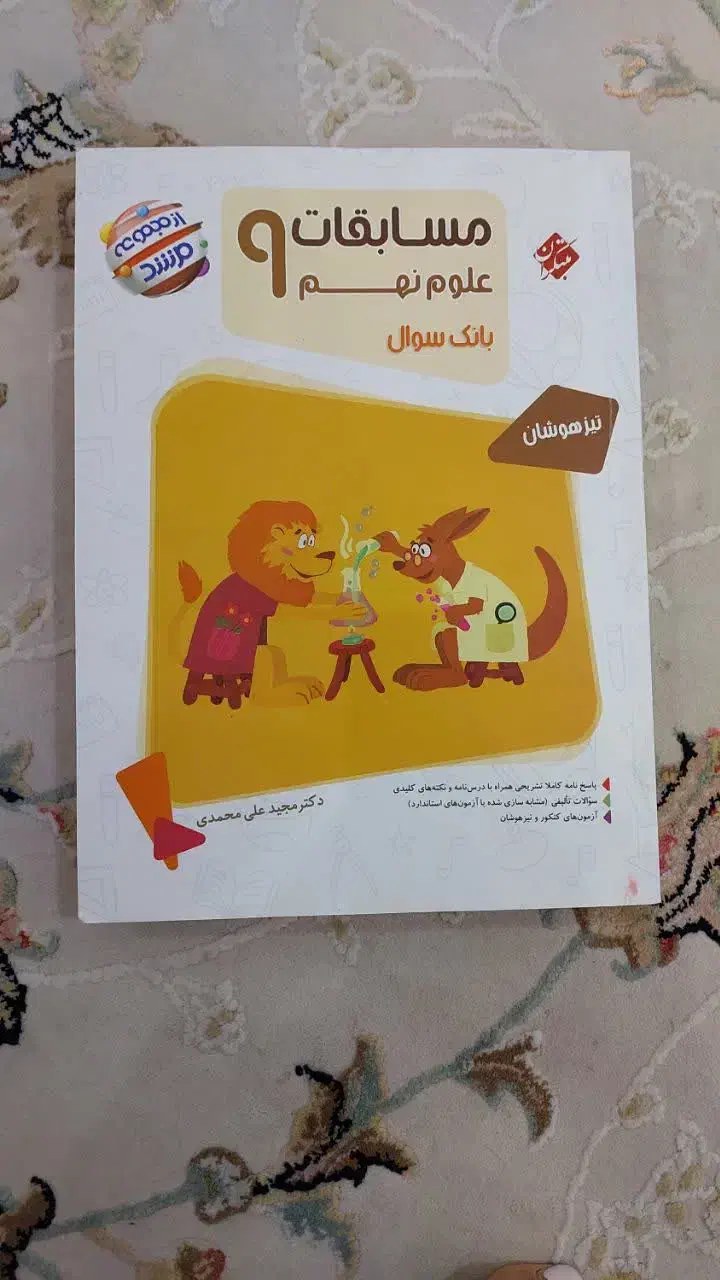 کتاب تست نهم|کتاب و مجله آموزشی|اهواز, کیانشهر|دیوار