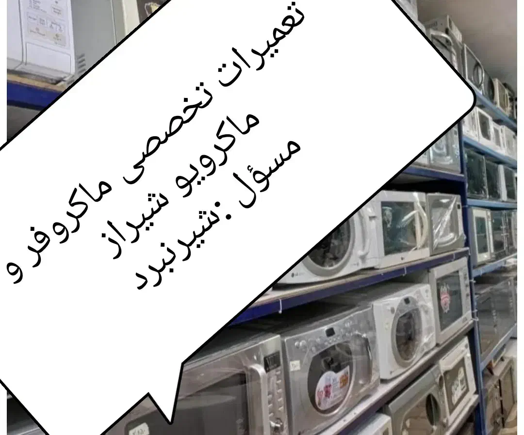 مرکز تخصصی تعمیر تعمیرات ماکروفر/ماکرویو/مایکرویو|خدمات پیشه و مهارت|شیراز, لشکری‎|دیوار