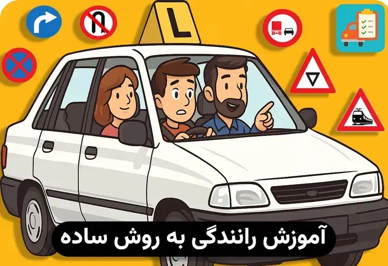 آموزش رانندگی|خدمات آموزشی|کرج, کوی امامیه|دیوار