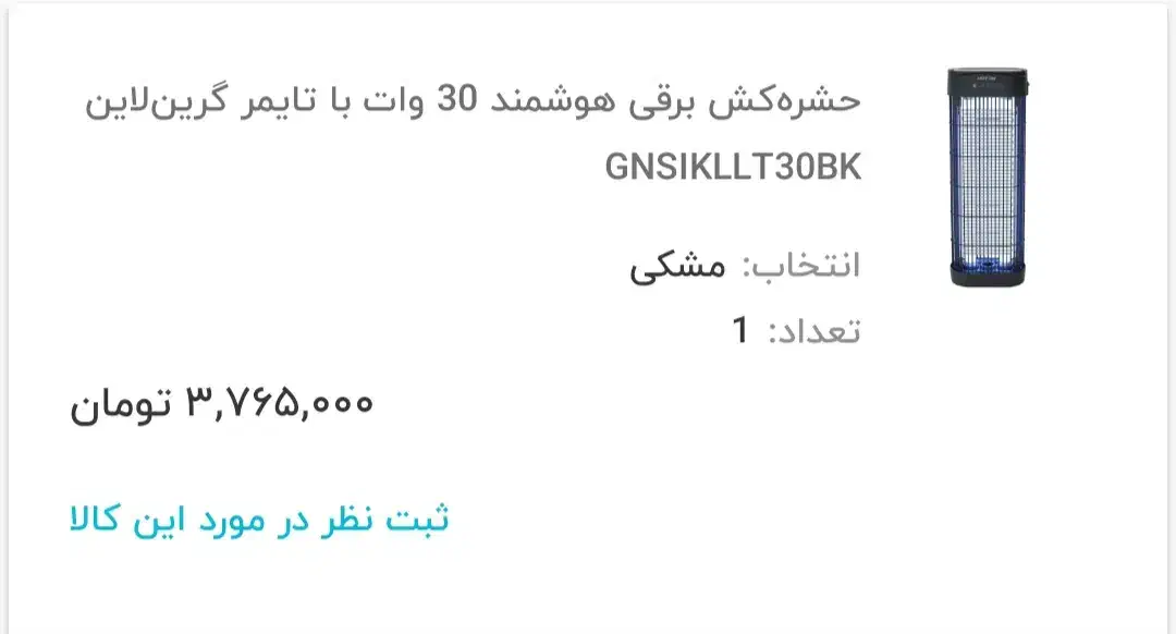 حشره کش برقی گرین لاین|سایر لوازم برقی|ری, دولت‌آباد|دیوار