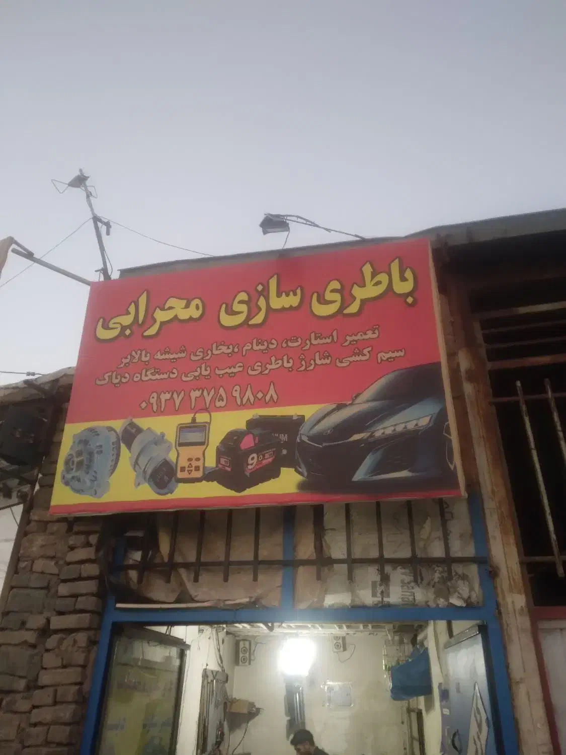 باطری سازی و تمامیه اموری برق کاری|خدمات موتور و ماشین|سبزوار, چهارراه فرودگاه|دیوار