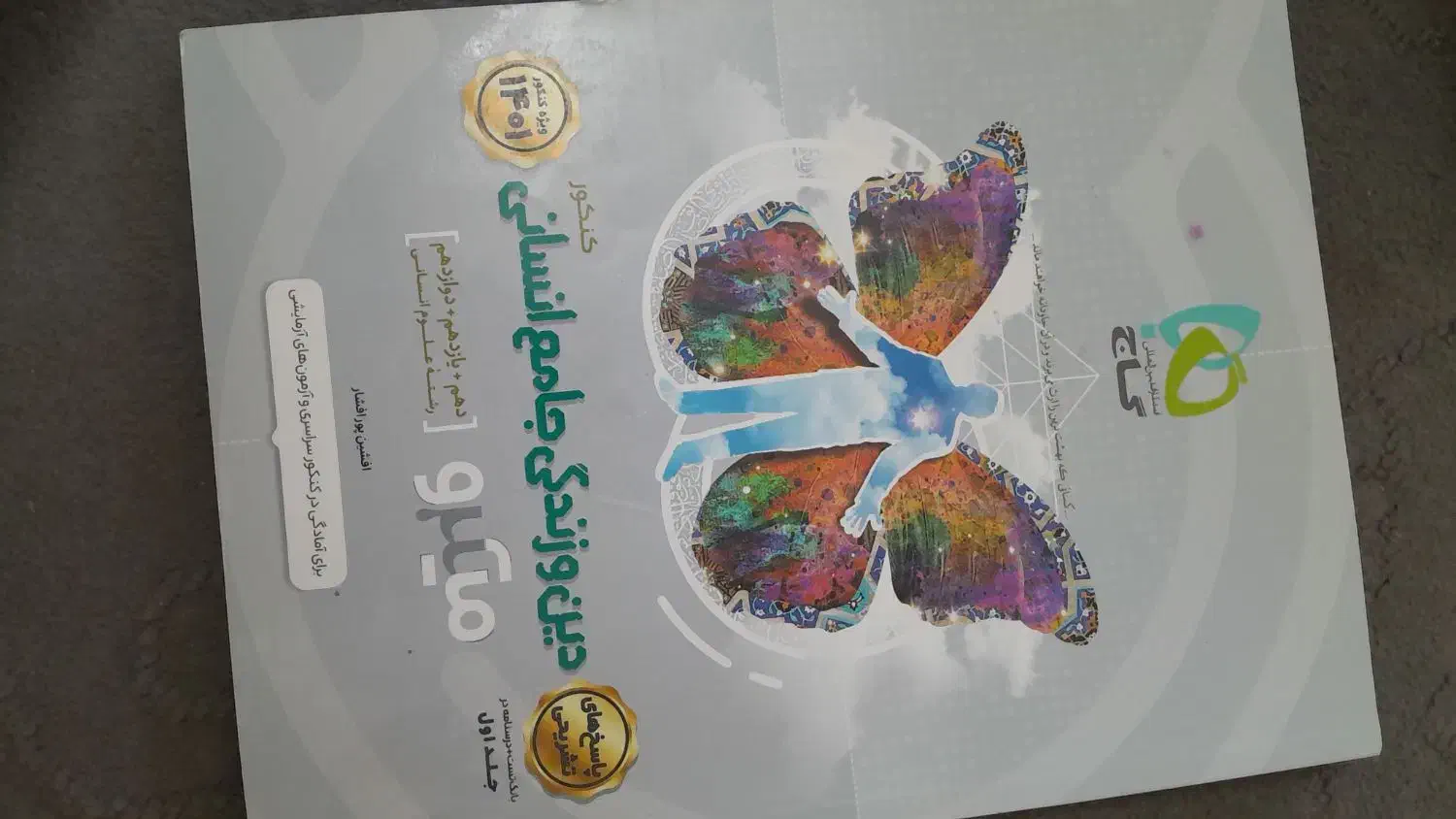 کتاب کنکوری /انسانی|کتاب و مجله آموزشی|مشکیندشت, |دیوار