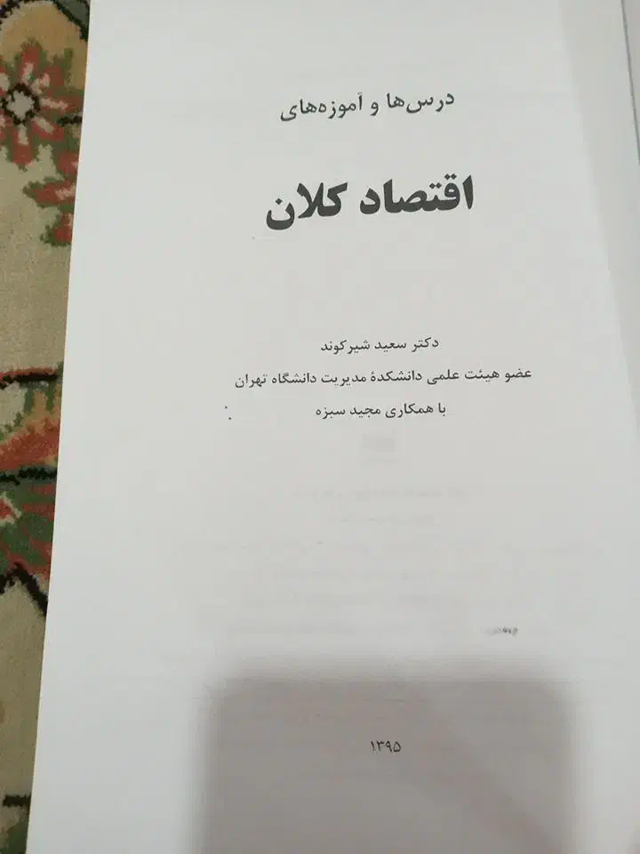 اقتصاد کلان|کتاب و مجله آموزشی|قم, کلهری|دیوار