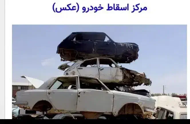 طرح اسقاط خودرو فرسوده (اوراقی سوخته تصادفی دوتکه)|خدمات موتور و ماشین|نیشابور, بار|دیوار