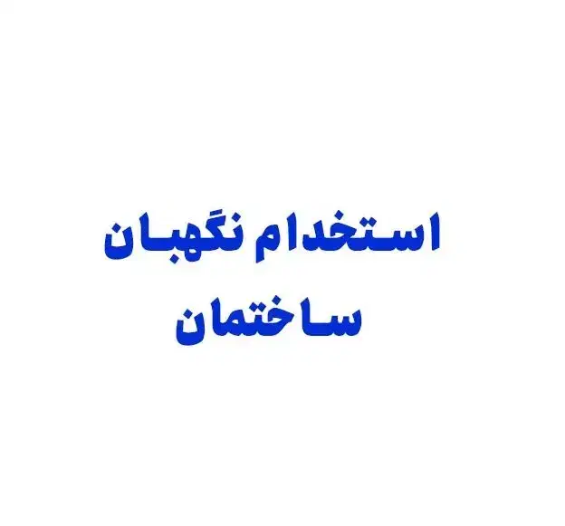 نگهبان ساختمان|استخدام سرایداری و نظافت|گرگان, |دیوار