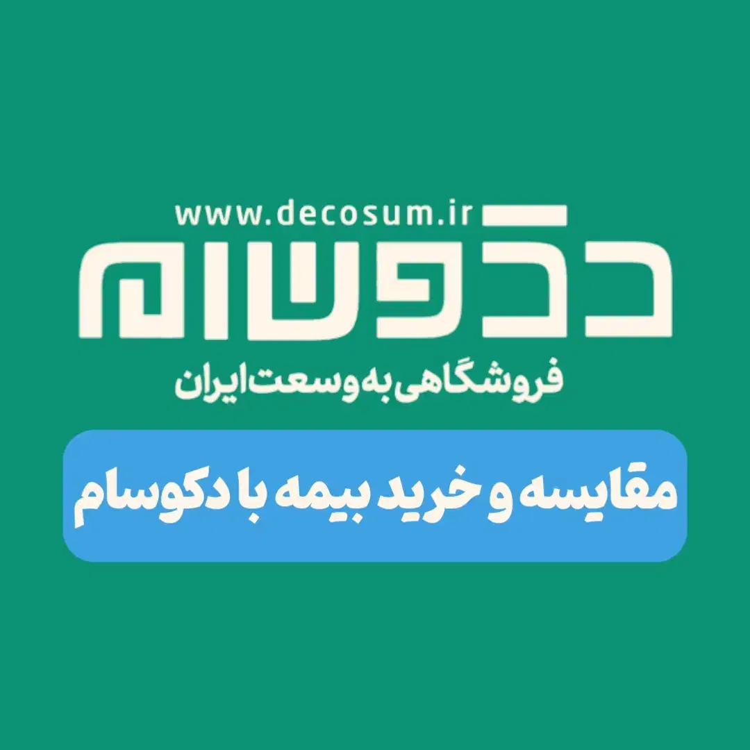 بیمه اقساطی و آنلاین با دکوسام|خدمات مالی، حسابداری، بیمه|تبریز, |دیوار