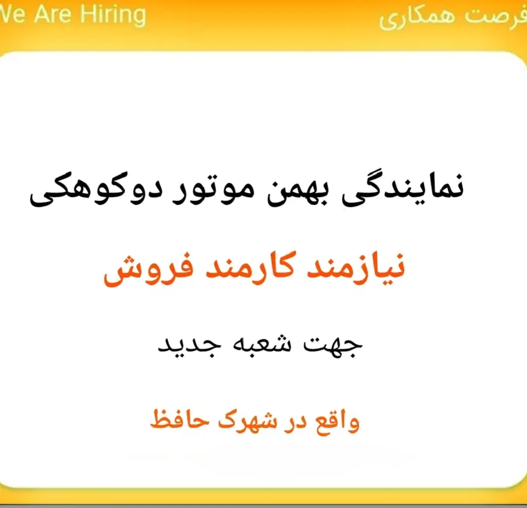 نیازمندکارمند فروش درشعبه جدید بهمن موتور دوکوهکی|استخدام بازاریابی و فروش|شیراز, دوکوهک|دیوار