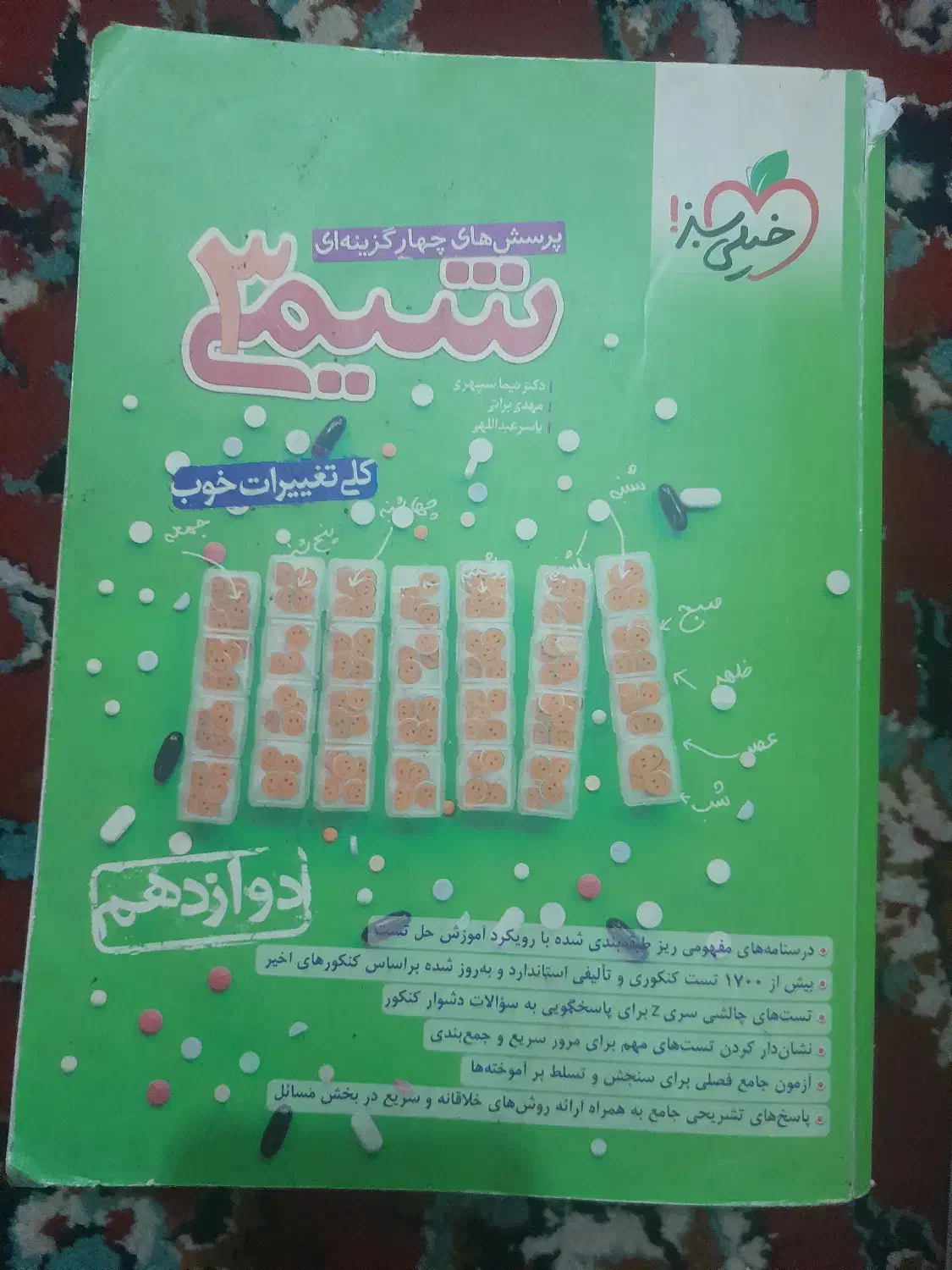 شیمی ۱۲ خیلی سبز|کتاب و مجله آموزشی|قم, انسجام|دیوار