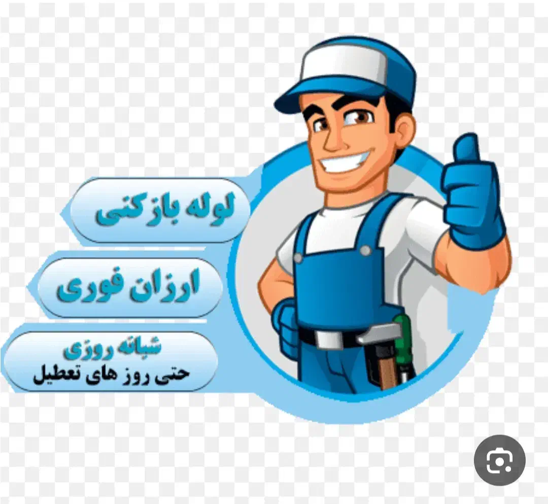 لوله بازکنی فوری  شبانه روز|خدمات پیشه و مهارت|فرخ‌شهر, |دیوار