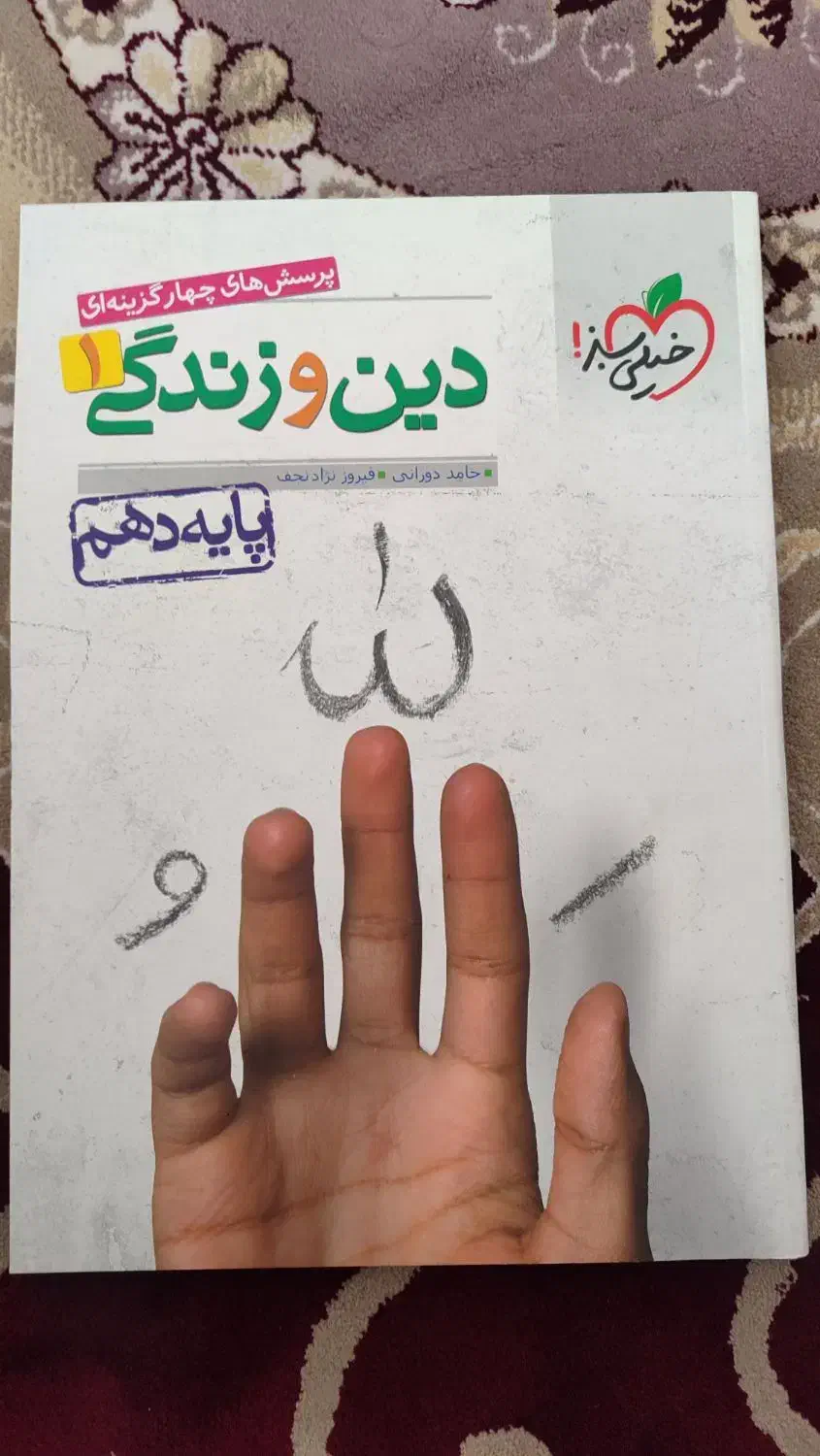 دین و زندگی خیلی سبز پایه دهم|کتاب و مجله آموزشی|اقلید, |دیوار