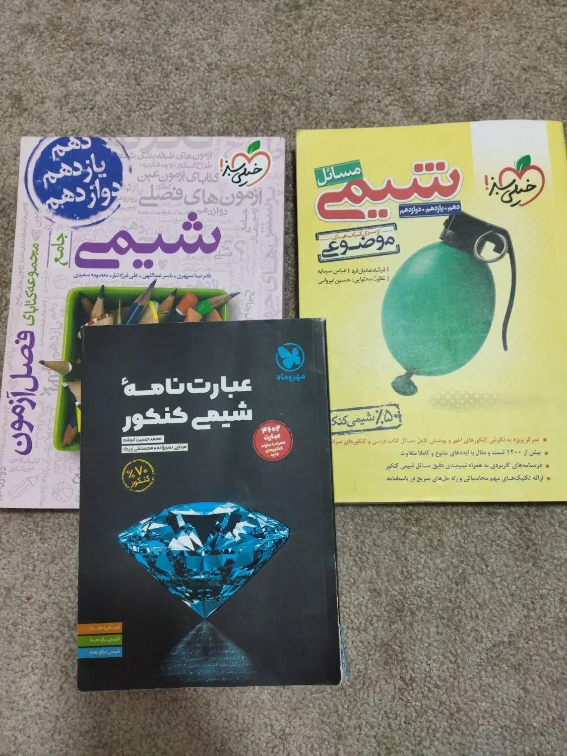 کتاب های شیمی کنکور با قیمت مناسب|کتاب و مجله آموزشی|بهبهان, |دیوار