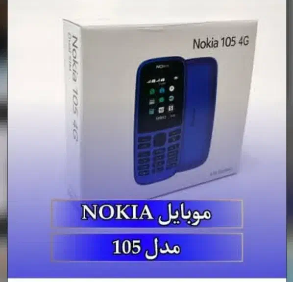 فروش گوشی ساده/نوکیا ۱۰۵/کف قیمت بازار /تک وعمده|موبایل|ماهدشت, |دیوار