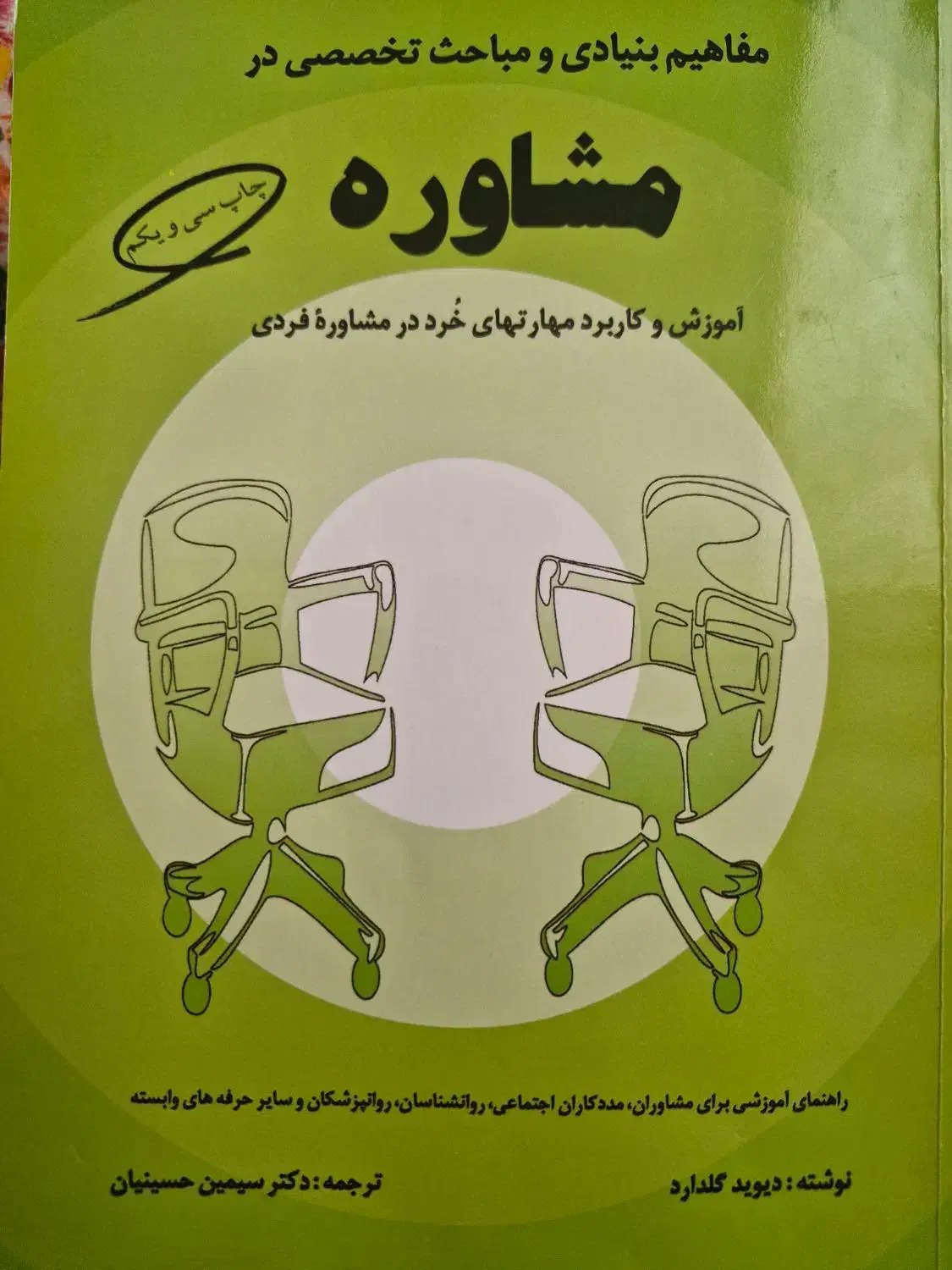 کتاب مفاهیم بنیادی و مباحث تخصصی در مشاوره|کتاب و مجله آموزشی|مشهد, هفت تیر (حافظ)|دیوار