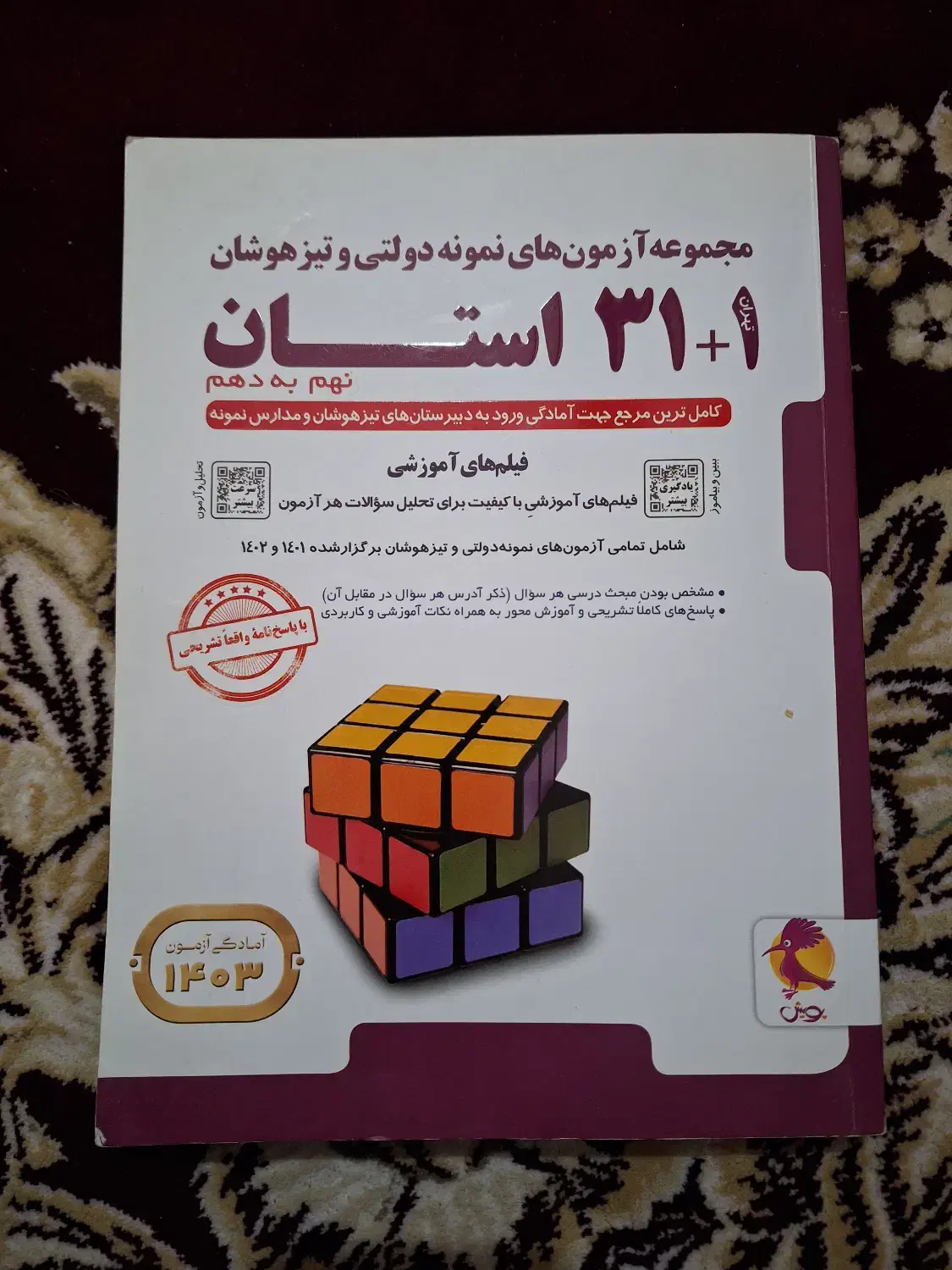 کتاب ۱+۳۱ استان|کتاب و مجله آموزشی|شیروان (خراسان), |دیوار