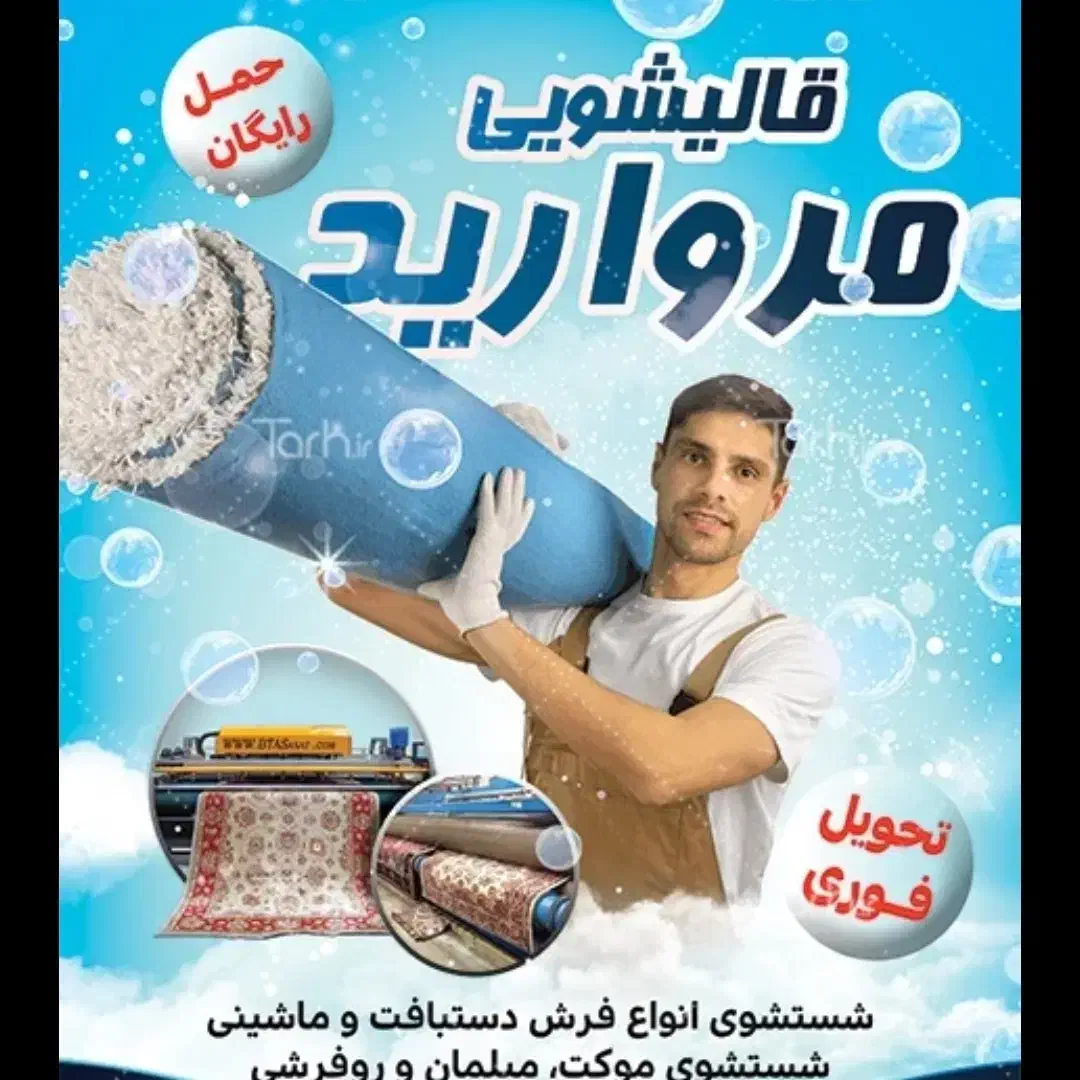 قالیشویی مروارید قهستان|خدمات نظافت|زهان, |دیوار