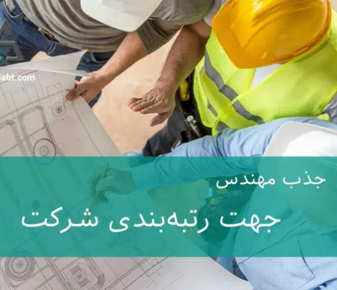 استخدام مهندس جهت رتبه بندی شرکت|استخدام صنعتی، فنی، مهندسی|تبریز, |دیوار