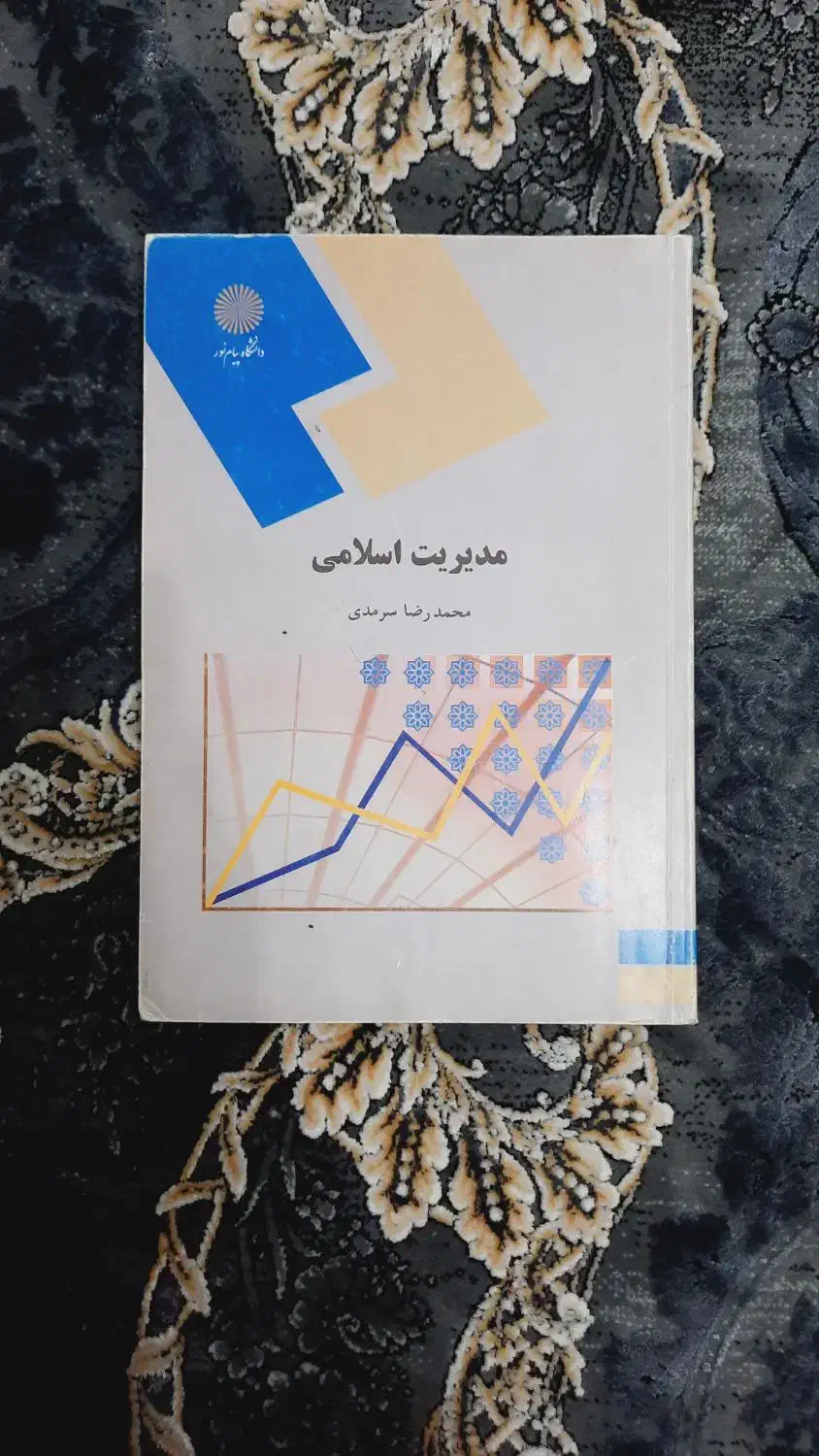 کتاب مدیریت اسلامی|کتاب و مجله آموزشی|کیاشهر, |دیوار