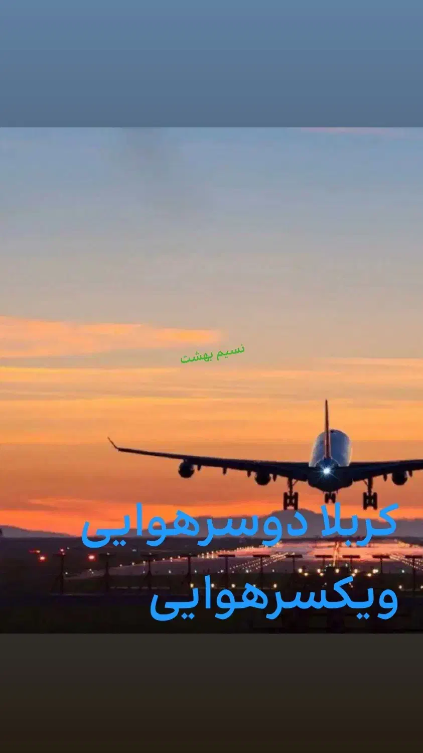 تورهای کربلا|تور و چارتر|پاکدشت, پاکدشت (مامازند)|دیوار