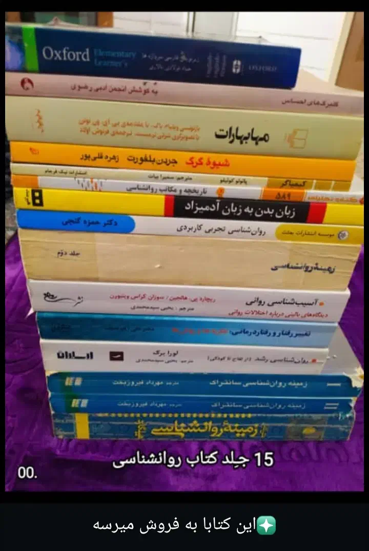 15 جلد کتاب روانشناسی|کتاب و مجله آموزشی|بافق, |دیوار